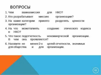 Вопросы нко