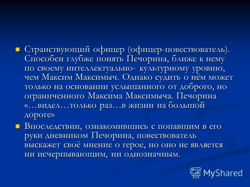 Печорин странствующий офицер. Печорин странствующий офицер. Да и какое дело мне до радостей и бедствий человеческих. Странствующий офицер в герое нашего времени. Положительные черты печорина.