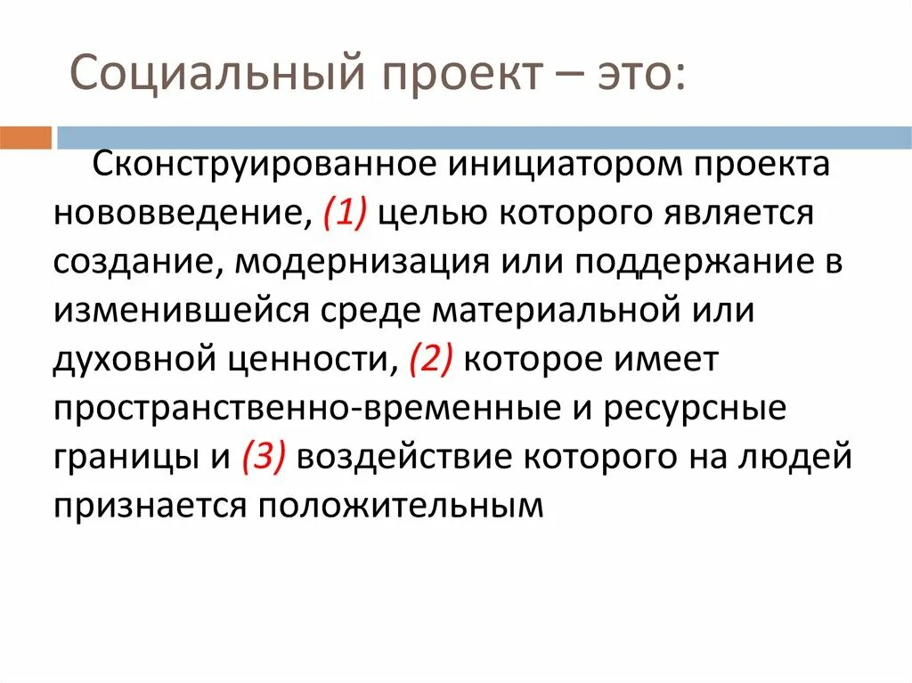 Проблема социального проекта это. Социальный проект. социальный проект презентация. в чем сущность социального проектирования. инициатором проекта является.