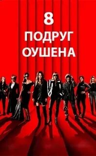 Реклама 8 подруг оушена