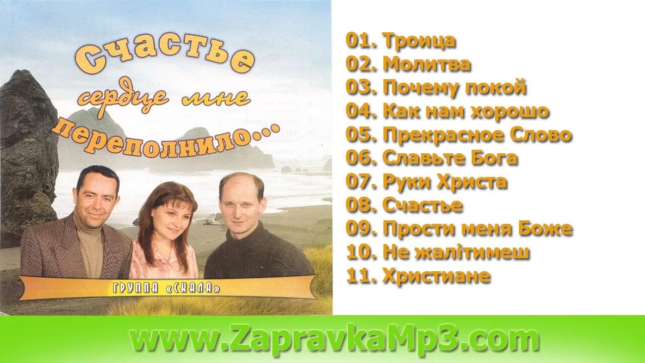 Песни счастья христианского. Группа мелодия 2022 христианская группа исполнители. Песни счастья христианского. Господь всемогущий. Открытки мсц ехб.