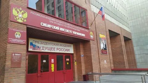 Сибирский институт управления новосибирск