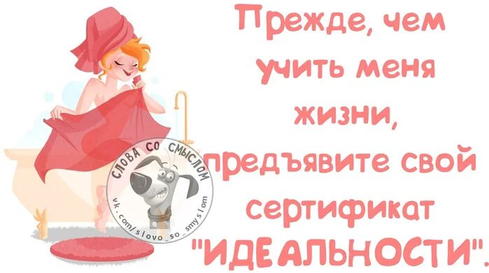 Прежде чем учить меня жить предъявите свой сертификат идеальности. Прежде чем учить меня жить предъявите свой сертификат идеальности. Прежде чем мне давать советы цитаты. Учить жизни других. Прежде чем учить других.