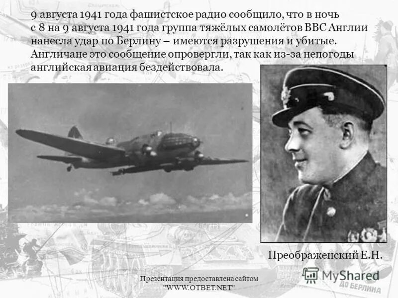 газета красная звезда в годы войны. бомбардировщик ссср 1941 бомбившие берлин. бомбардировка берлина в 1941 году советской авиацией. первый авианалет на берлин 1941. налеты советских бомбардировщиков на берлин в 1941 году.