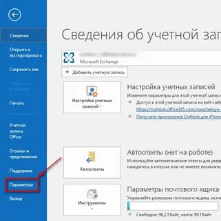 Как в аутлуке изменить