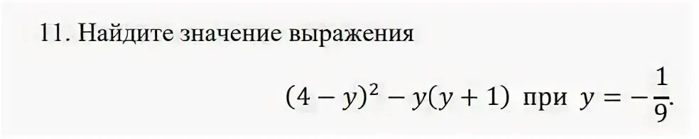 Найдите значение выражения при y 1 9
