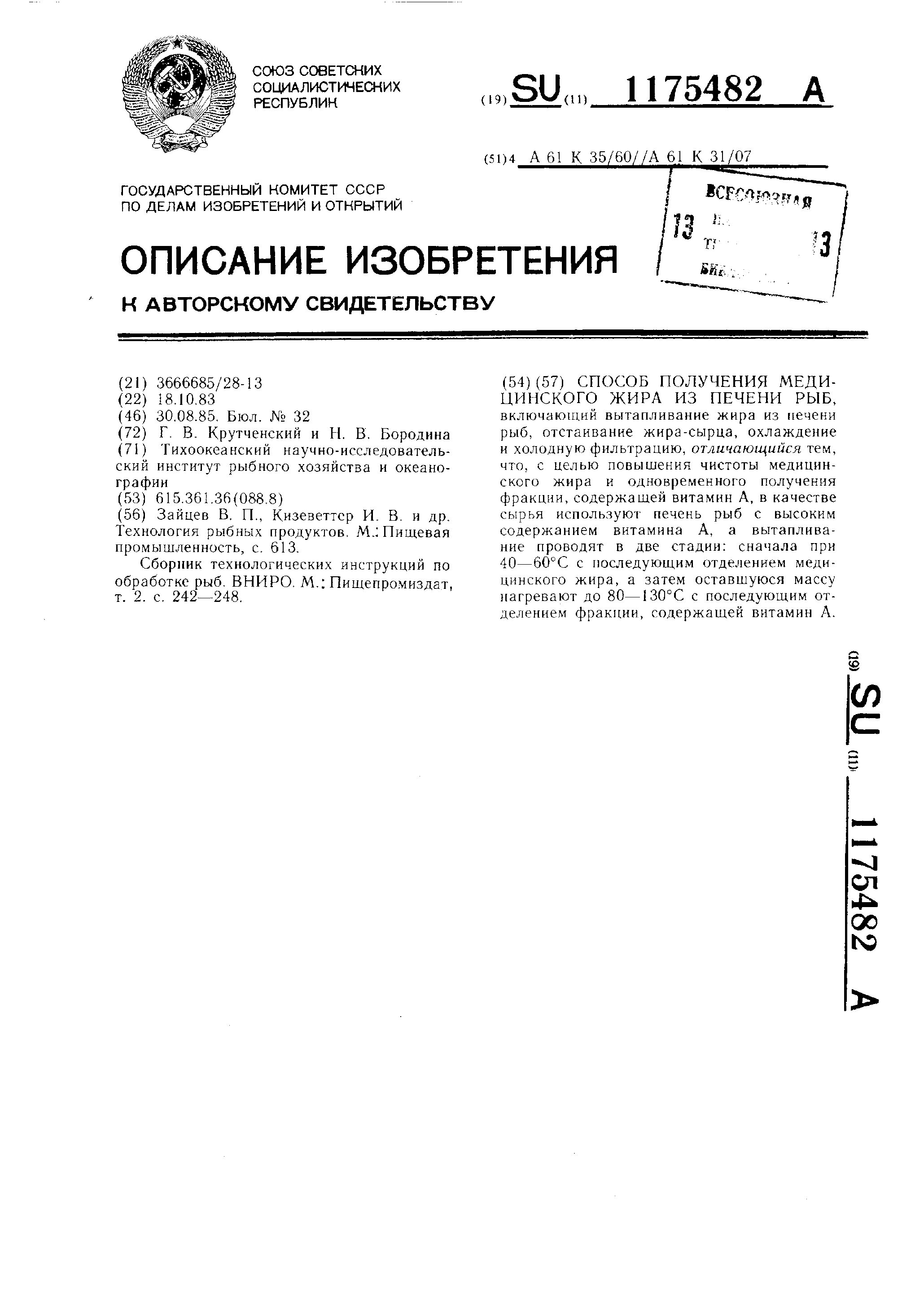 SU1175482A1 - Способ Получения Медицинского Жира Из Печени Рыб.