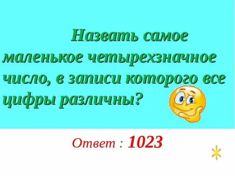 Самое маленькое четырехзначное