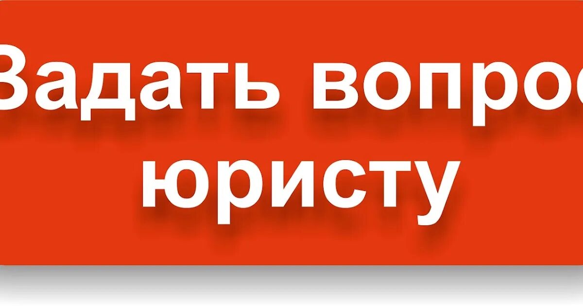 Вопрос адвокату. Вопросы юриспруденции. Вопросы на юридическую тему. 1 вопрос юристу. Вопрос ответ юрист.