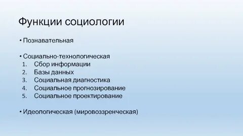 Идеологическая функция социологии