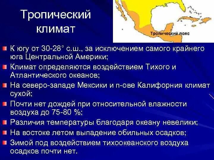 Тропический пояс 6 класс география. Тропический климат географическое положение. Географическое положение тропического пояса. Тропический климатический пояс географическое положение. Географическое положение тропиков.