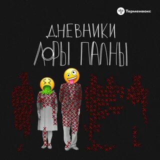 Дневники лоры
