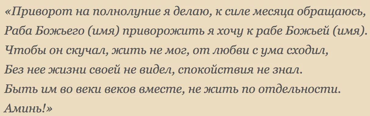 Сильнейшие заговоры самостоятельно. Заговоры привороты на любовь. Приворот на полнолуние на любовь мужчины. Заговор на любовь мужчины в полнолуние. Приворот на парня заговор.