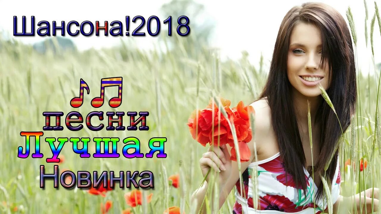 Музыка 2018 новинки. Песня новинка 8