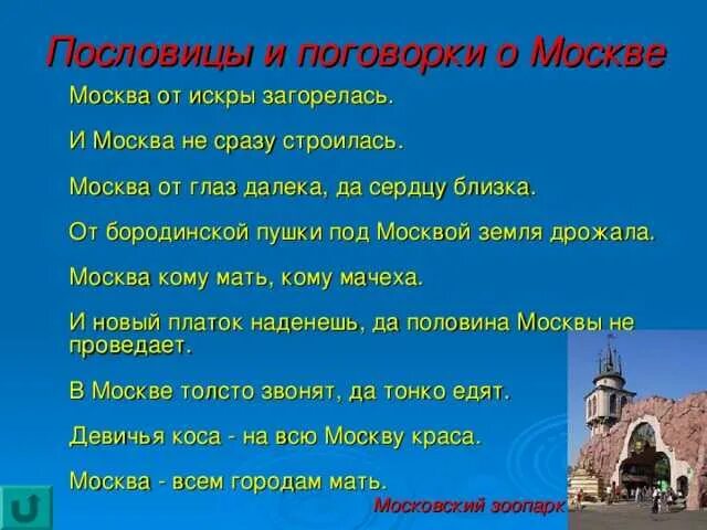 Пословица подальше положишь поближе. Пословицы и поговорки о Москве. Поговорки о Москве. Пословицы о Москве. Поговорки о Москве для школьников.