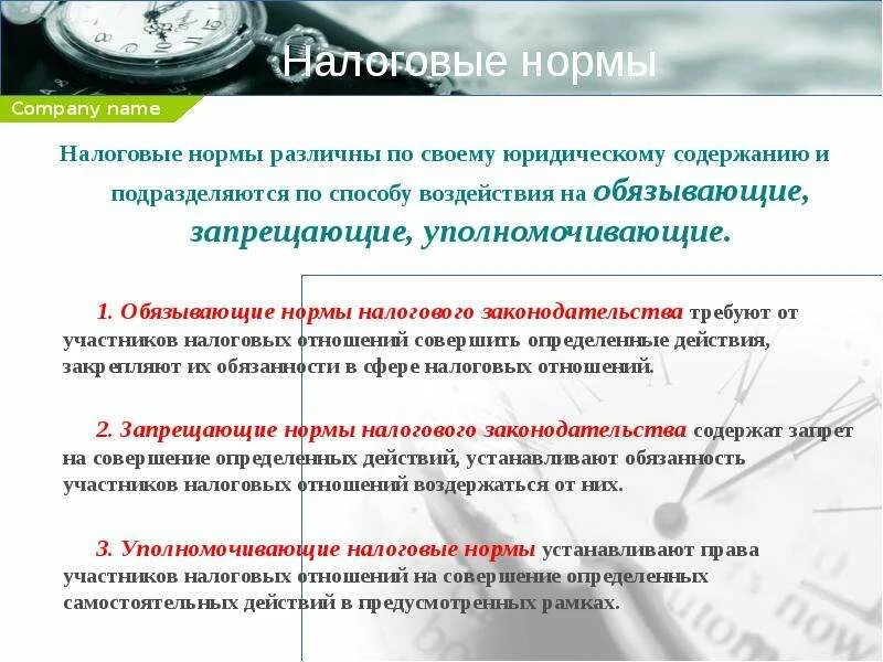 Запрещающие нормы в налоговом кодексе. Обязывающие нормы налогового кодекса. Обязывающие нормы статьи. Уполномоченные обязывающие запрещающие