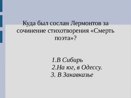 Причина первой ссылки лермонтова