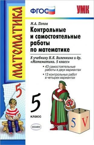 Умк математика 5 класс виленкин. Самостоятельные по математике 5 класс к учебнику н.я.Виленкина. Книжка проверочные работы по математике 5 класс. Самостоятельная 5 класс математика. Самостоятельные и контрольные работы по математике 5 класс.