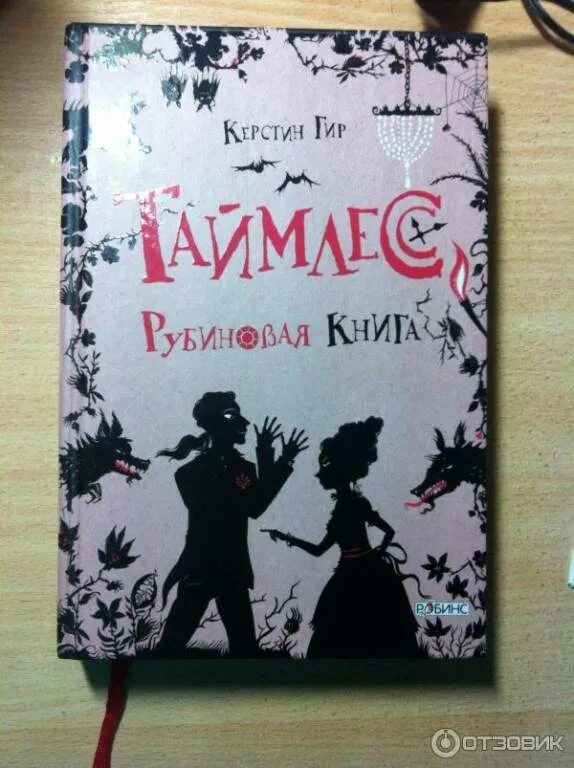 Рубиновая книга отзывы. Таймлесс. Книга 1. Рубиновая книга | Гир Керстин. Таймлесс Керстин Гир книга. Сапфировая книга Керстин Гир книга. Таймлесс Рубиновая книга аннотация.