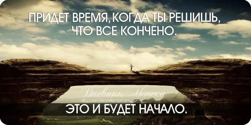 Период начинается и заканчивается. Начало конца. Цитаты про начало и конец. Когда придет время. Когда ты думаешь что это конец это и будет начало.