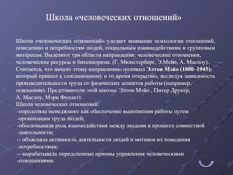 Не было отношений в школе. Школа человеческих отношений в менеджменте. Школа человеческих отношений Мэйо. Школа человеческих ресурсов. Фоллетт школа человеческих отношений.