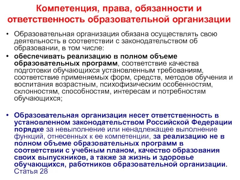 Полномочия и ответственность в организации. Обязанности образовательного учреждения.