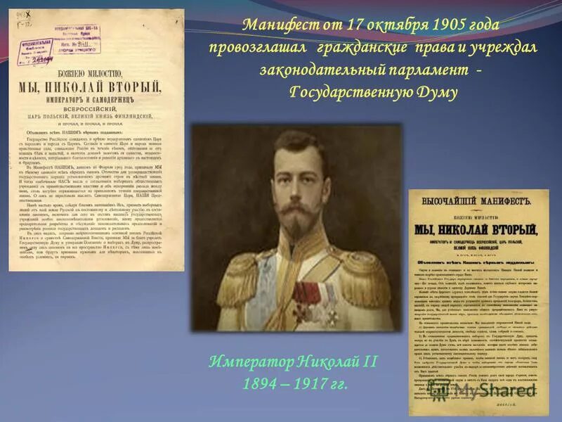 17 апреля 1905 г. Манифест Николая 2 1905 года. Манифест Николая 2 от 17 октября 1905 года. Манифест Витте 17 октября 1905 года.