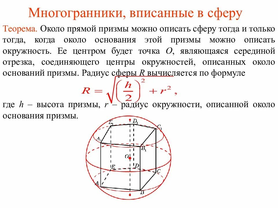 Площадь поверхности сферы описанной около параллелепипеда. Сфера описанная около призмы. шар описанный около шестиугольной призмы. многогранники вписанные и описанные около сферы. сфера вписанная в многогранник.