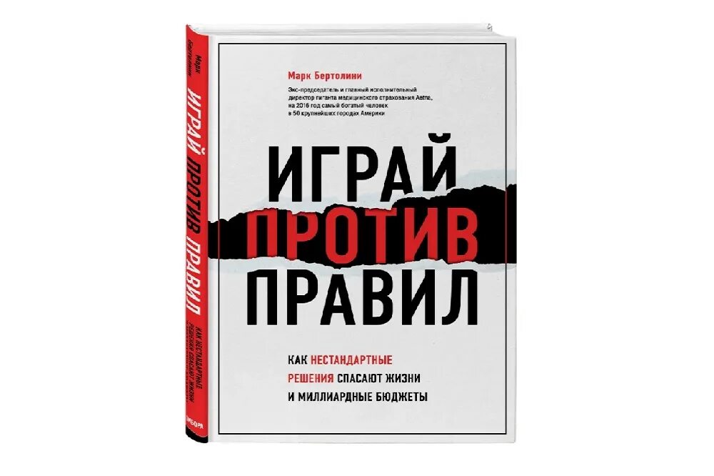 Играй книга. Играй против правил книга. Против правил.