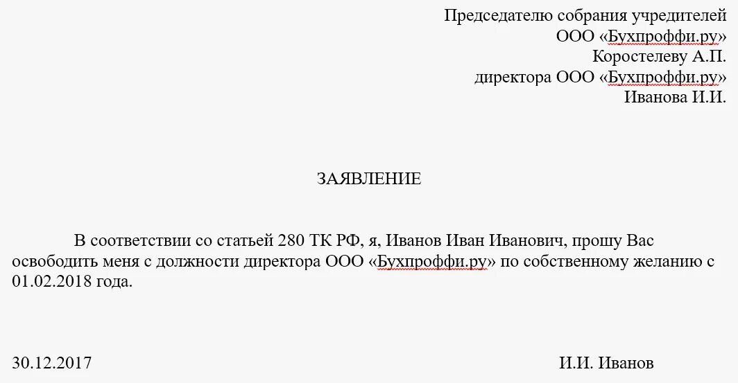 Как уволить начальника. Написать заявление о увольнении по собственному желанию директору. Заявление на увольнение с должности генерального директора. Как писать заявление на увольнение директору ООО. Заявление руководителя об увольнении по собственному желанию.