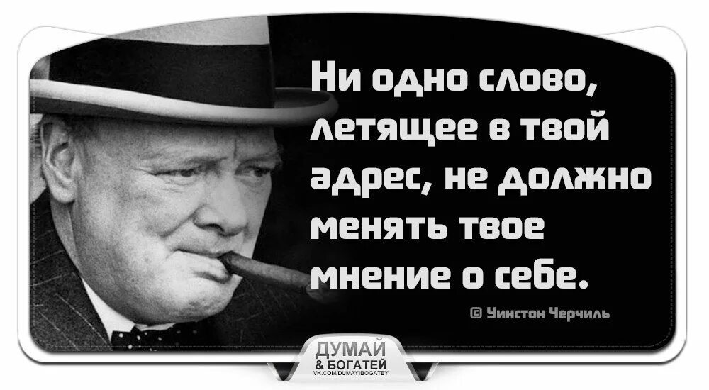 Слово летит другим словом. Черчилль мнение о себе. Черчилль про мнение. Ни одно слово летящее в твой адрес не должно менять мнение о себе. Черчилль ни одно слово.