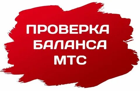 Как можно узнать на мтс