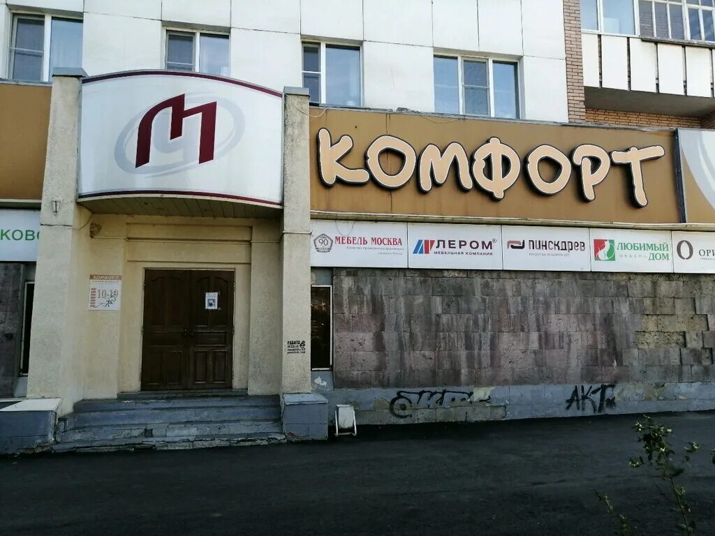 Магазин комфорт телефон