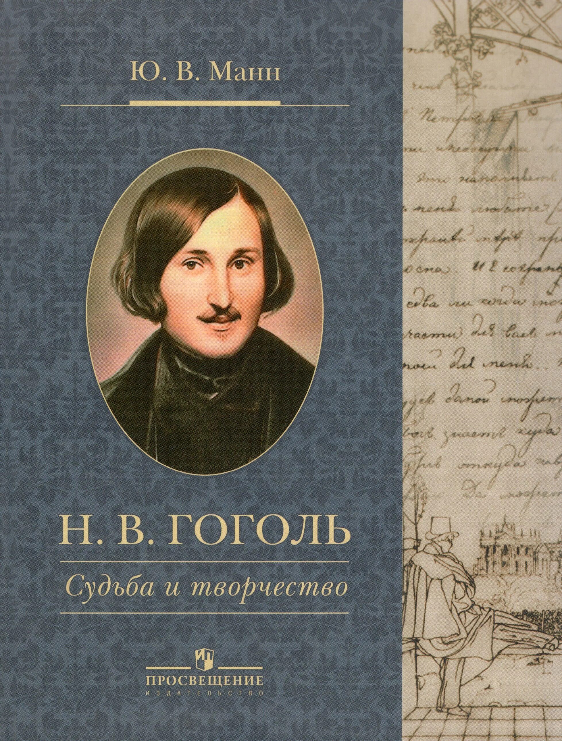 Читай город гоголя. Н в гоголь. судьба гоголя. книги гоголя.