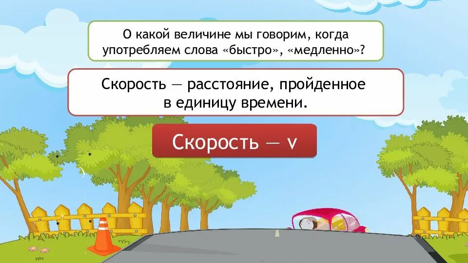 Урок математика 4 класс скорость. Взаимосвязь между скоростью временем и расстоянием. Скорость 4 класс. Скорость для презентации. Скорость время расстояние.