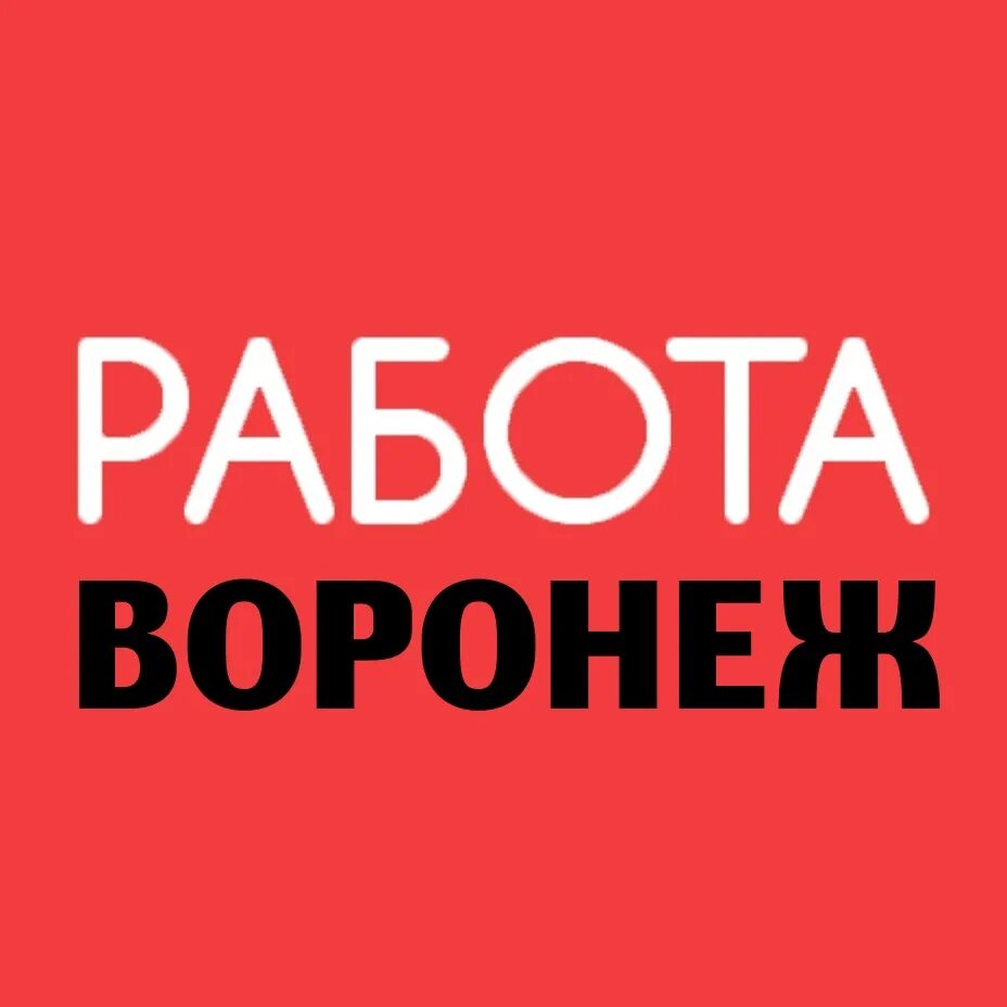 Работа в Воронеже. Работа в Воронеже вакансии. Подработка в Воронеже. Рабочие вакансии в Воронеже.