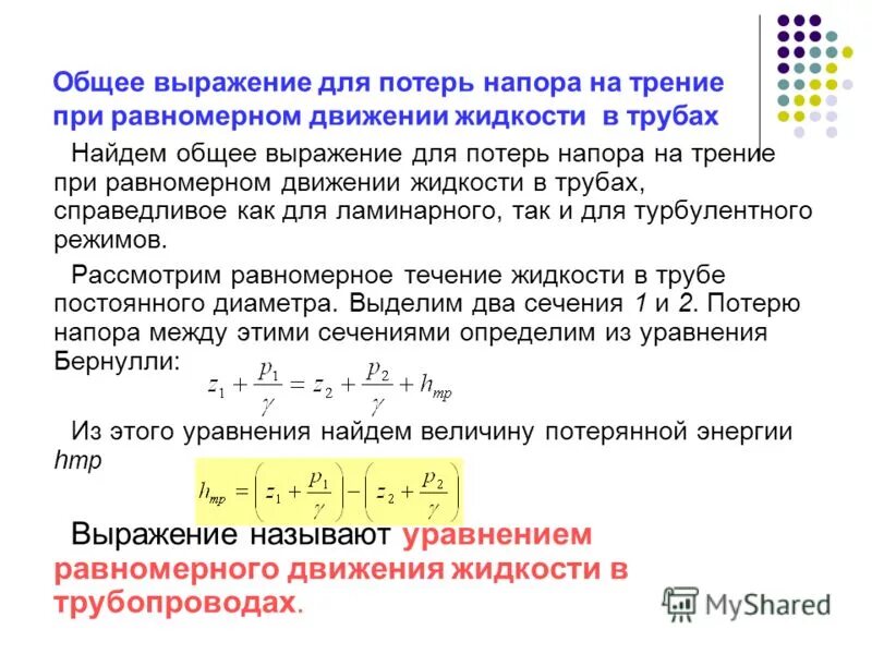 Потери энергии в гидросистемах. Что является источником потерь энергии движущейся жидкости. Что является источником потерь энергии движущейся жидкости. Что является источником потерь энергии движущейся жидкости. V2/2g бернулли.