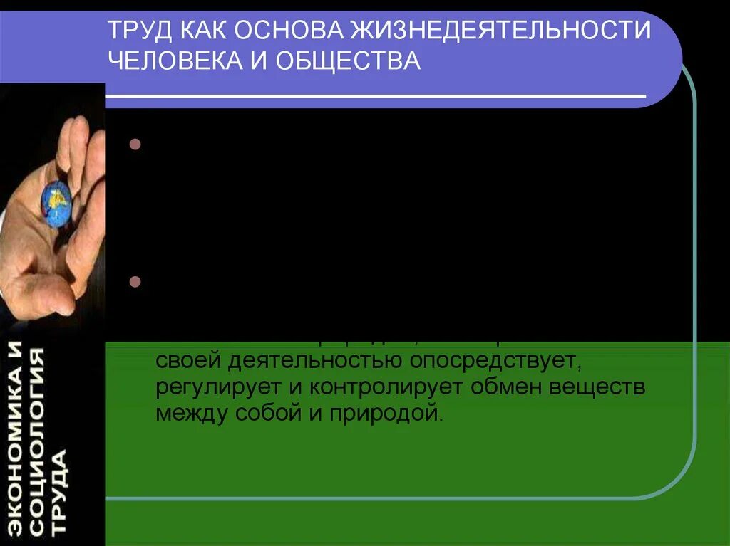 Труд как основа жизнедеятельности человека. Основа всей жизнедеятельности человека. Экономика это основа жизнедеятельности человека Обществознание. Экономика основа жизнедеятельности человека 6 класс. Экономика в жизнедеятельности человека