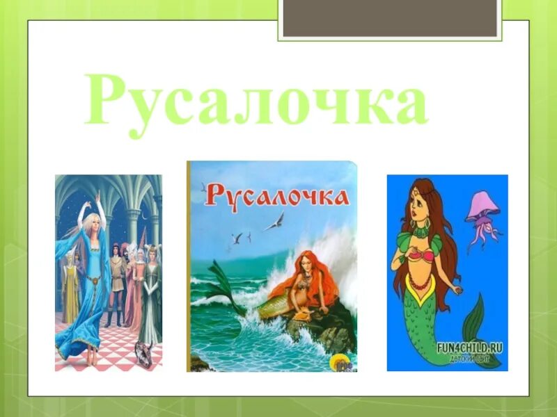 Русалочка 4 класс презентация. Русалочка Андерсен план.