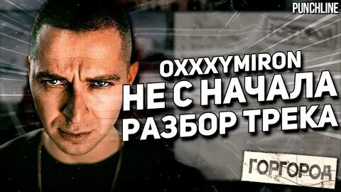 Oxxxymiron разбор