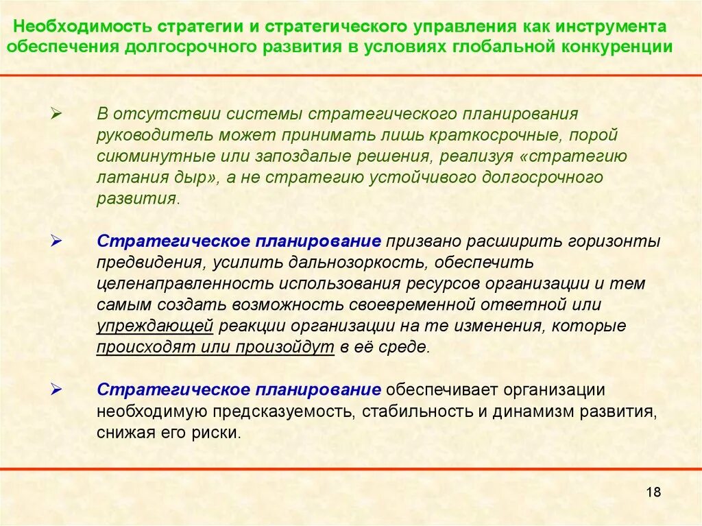 Долгосрочная стратегия предприятия. Необходимость стратегического управления. Необходимость стратегического менеджмента. Необходимость стратегического планирования. Модели развития как предмет глобальной конкуренции.