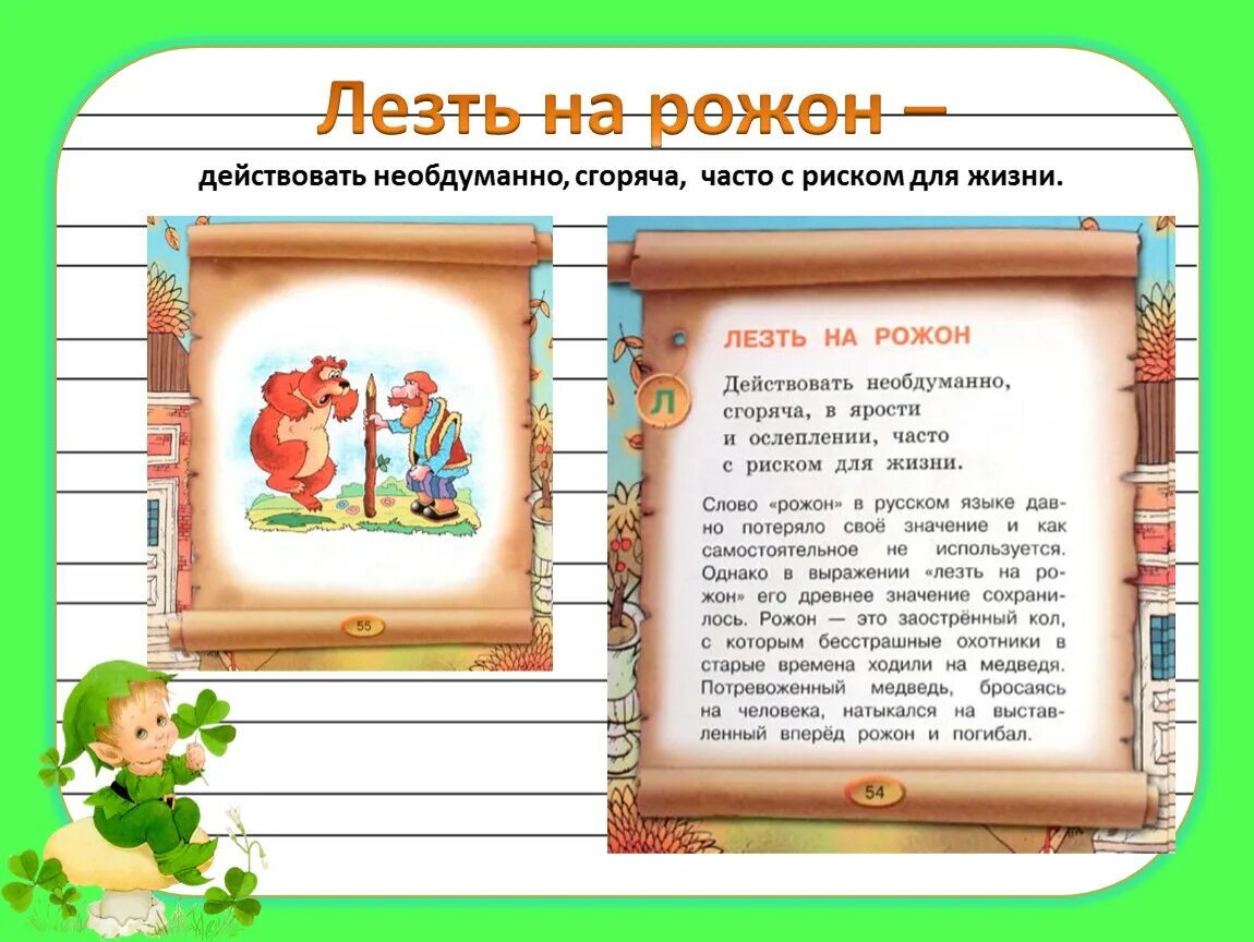 Фразеологизм лезть на рожон. Лезть на рожон происхождение фразеологизма. Лезть на рожон значение фразеологизма. Выражение лезть на рожон.