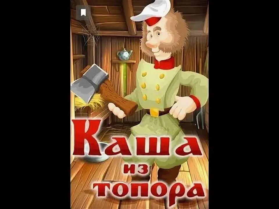 Аудиосказка каша из топора. Каша из топора. каша из топора сказка. солдат из каши из топора. каша из топора фильм.