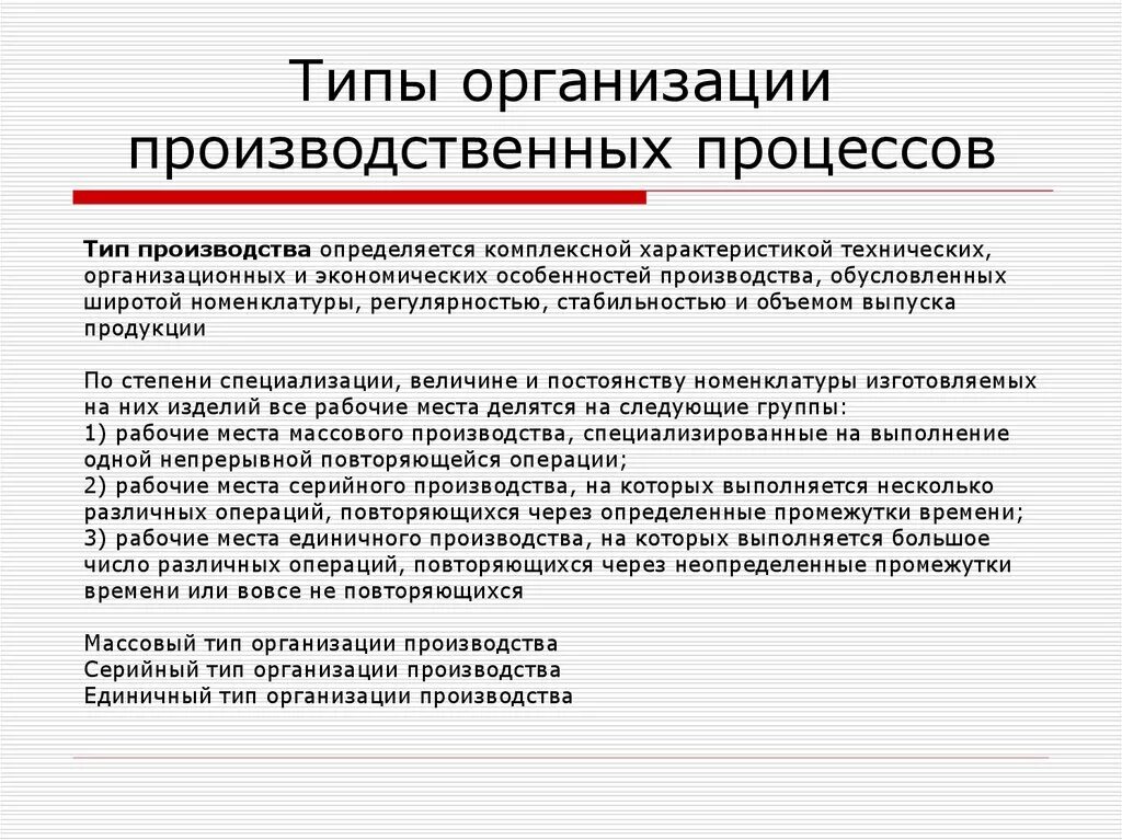 Перечислите типы моделей организации производственных процессов.. Типы операций производственного процесса. Типы производственного процесса на предприятии. Типы производства и организация производственного процесса. Выполнение определенных производственных операций