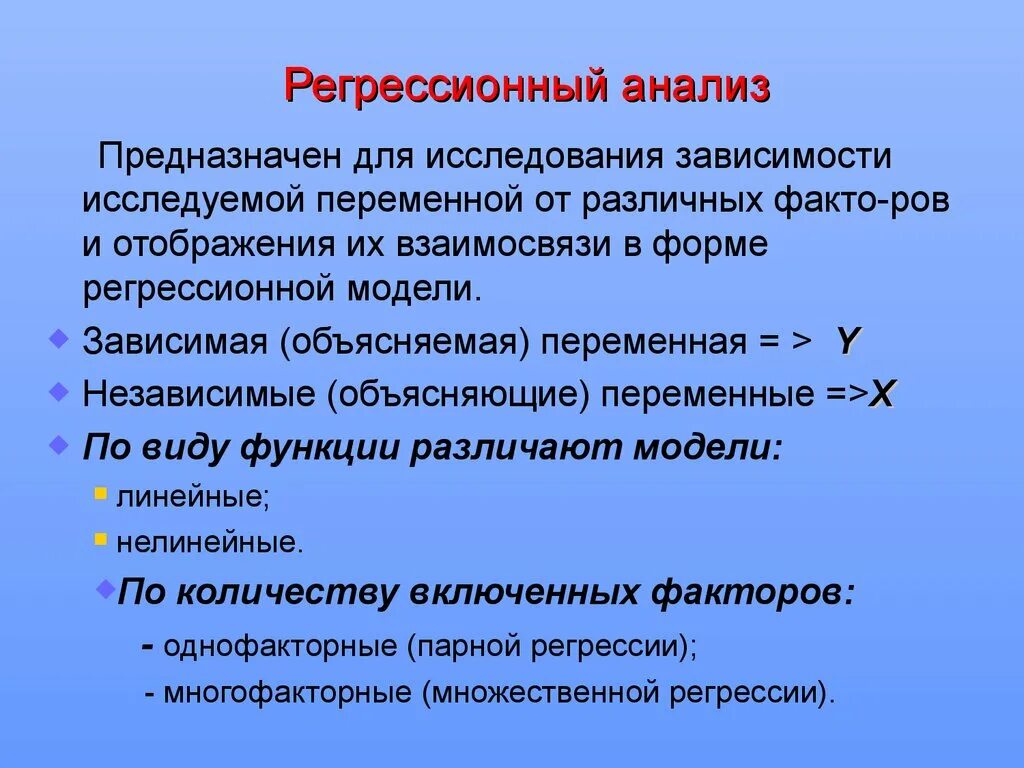 Исследование регрессии. Регрессионная модель зависимости. Модели регрессионного анализа. Регрессионный анализ типы. Примеры регрессии зависимости.