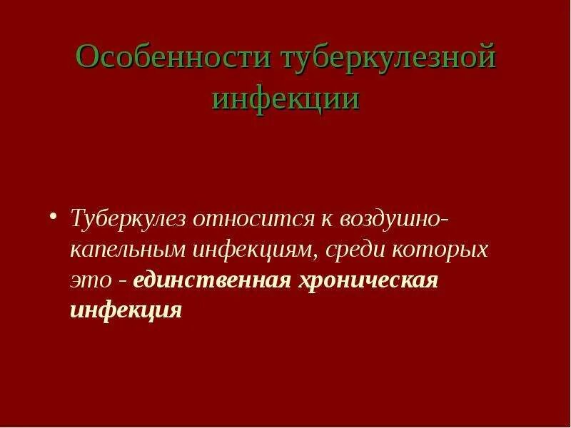 К каким инфекциям относится туберкулез. Воздушно-капельные инфекции туберкулез. К воздужнокапельным инфекциям относится. К воздушно каппльным инфекция относится. Туберкулез относится к инфекциям:.