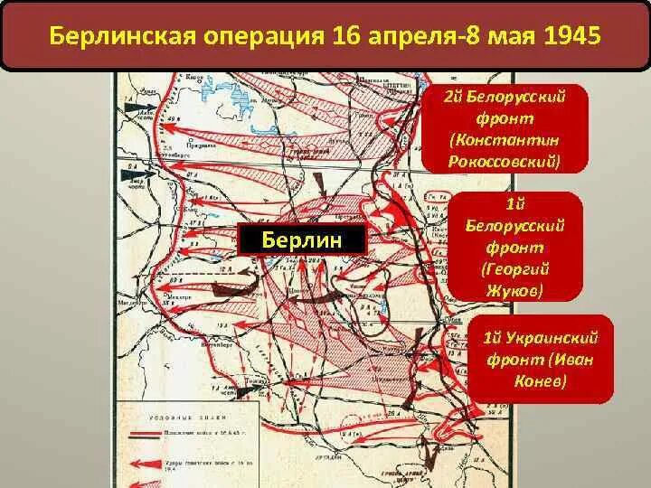 16 апреля 2 мая 1945 года. Карта наступления на Берлин 1945. В Берлинской операции и командующие фронтами 1945. Берлинская операция 1945 главнокомандующие. Берлинской операции 2-й белорусский фронт.