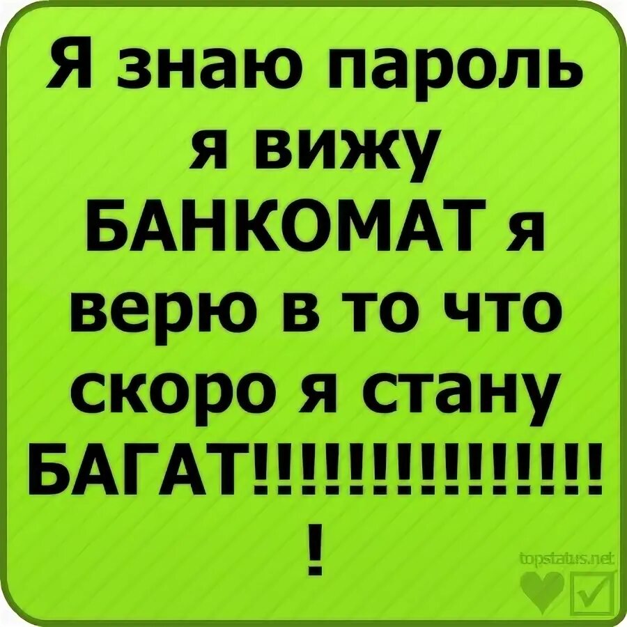 Мем я знаю пароль я вижу мандарин. Я знаю пароль я вижу Банкомат. Я знаю пароль я вижу Банкомат прикол. Я знаю пароль я вижу Банкомат текст. Я вижу пароль текст