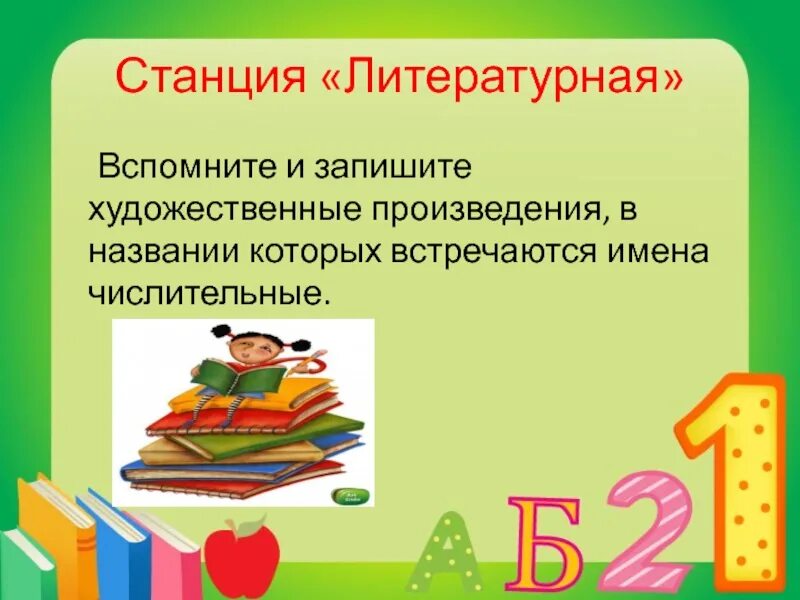 Записать названия литературных произведений. Станция Литературная. Произведения в которых встречаются имена. Художественные произведения с числительными. Литературные произведения в названии которых есть числительные.