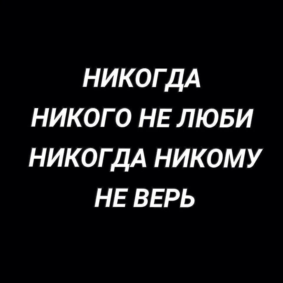 Никого не любить величайший. Никому не верь. Никому не верю. Никогда никому не доверяй. Не верьте никому.